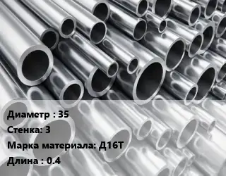 Труба алюминиевая тонскостенная 35 s=3 Марка: Д16Т L=0.4